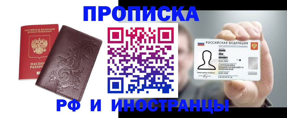 купить прописку в Иркутске