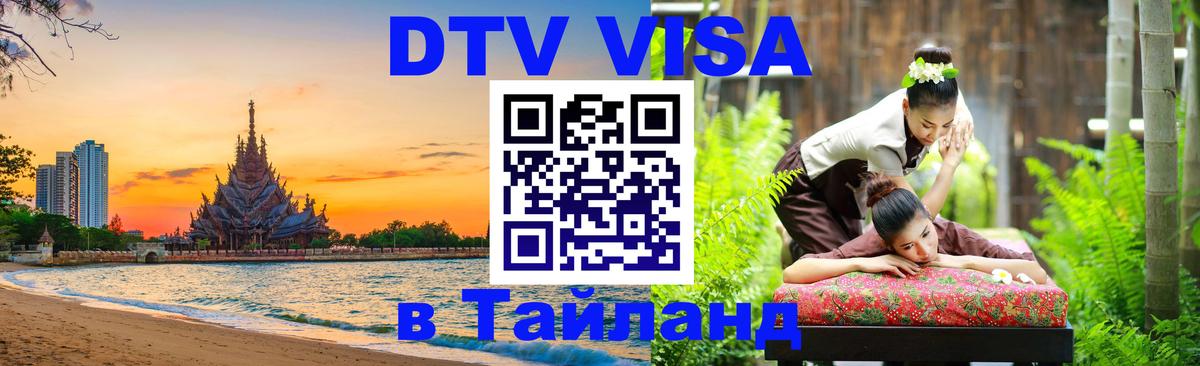 ДТВ VISA Тайланд для фрилансеров 