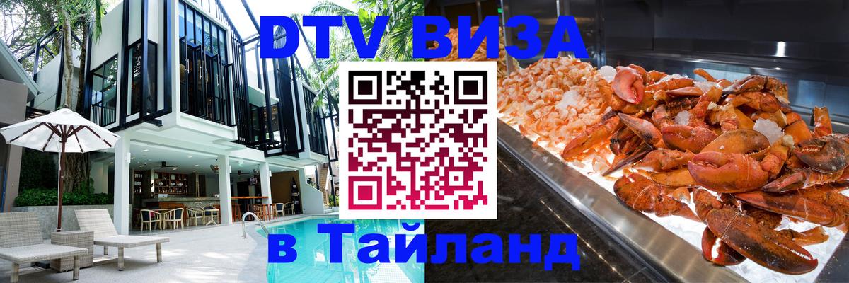 DTV Visa Thailand — прайс и условия, виза без дополнительных документов - Иркутск 